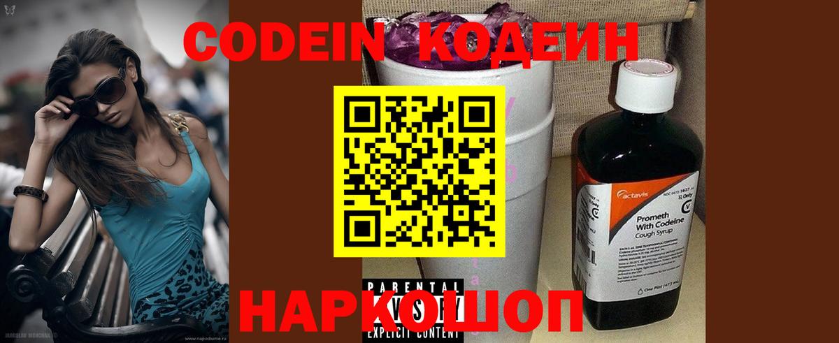 Кодеин напиток Lean (лин)  Кодеин Purple Drank  Вход с VPN  Камышлов 